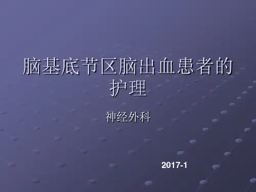 基底节区脑出血的护理ppt课件