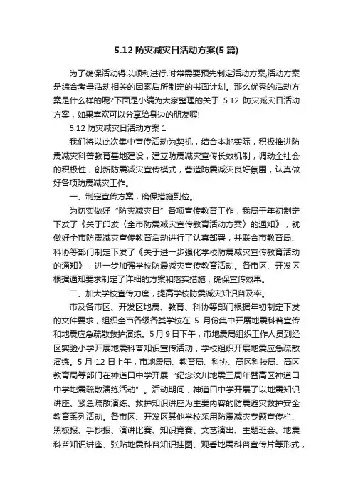 5.12防灾减灾日活动方案（5篇）