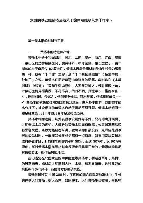 木雕的基础雕刻技法技艺（魏君丽雕塑艺术工作室）