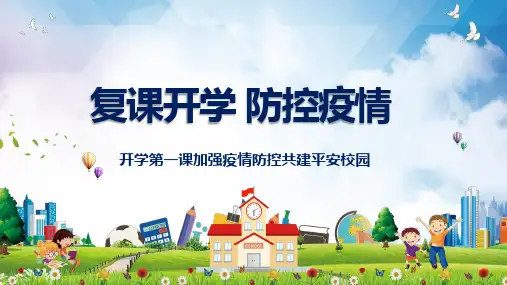 复课开学安全防疫开学第一课校园防疫教育认识新冠肺炎主题班会PPT教学讲授课件