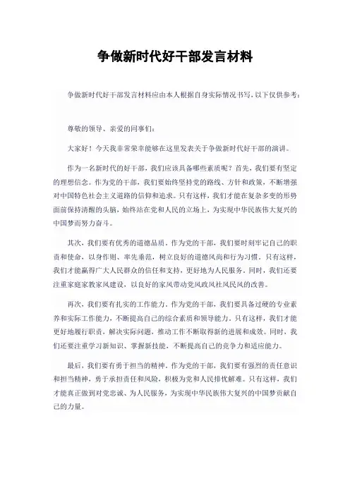 争做新时代好干部发言材料