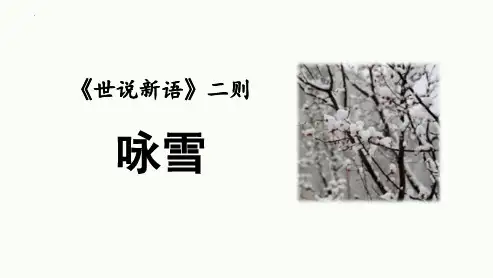 新部编版初中语文七年级上册《咏雪》教学课件