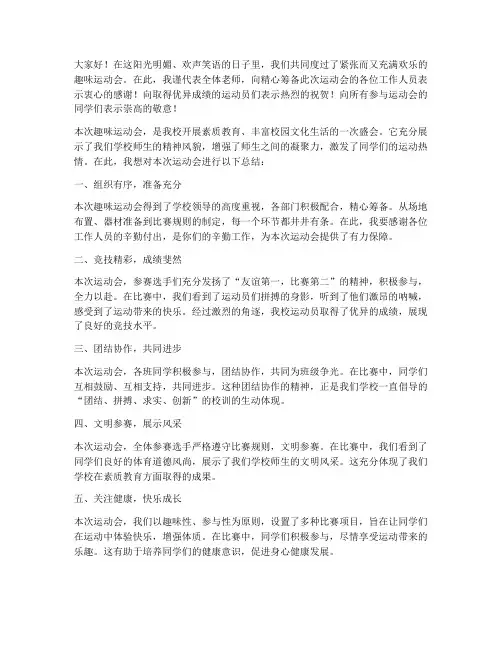 趣味运动会老师总结发言稿