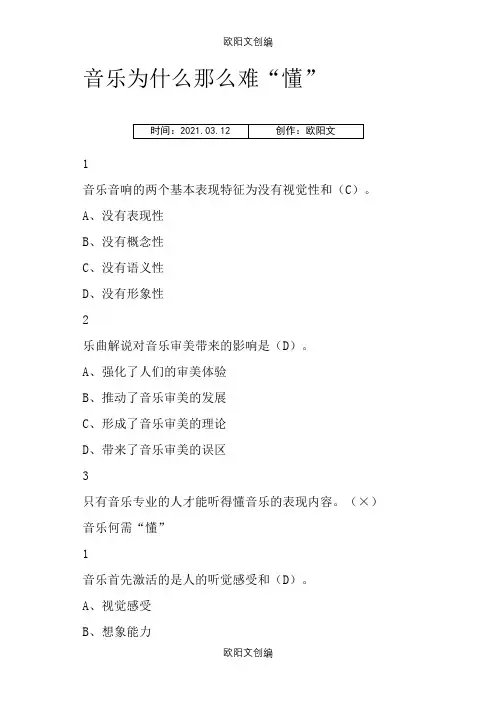 聆听心声：音乐审美心理分析答案之欧阳文创编
