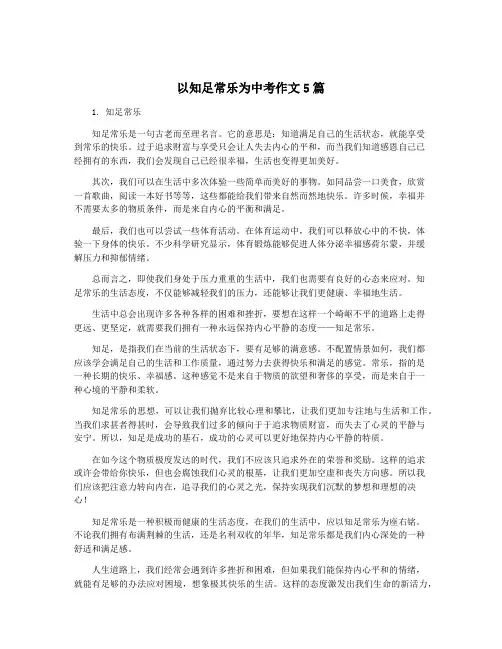 以知足常乐为中考作文5篇