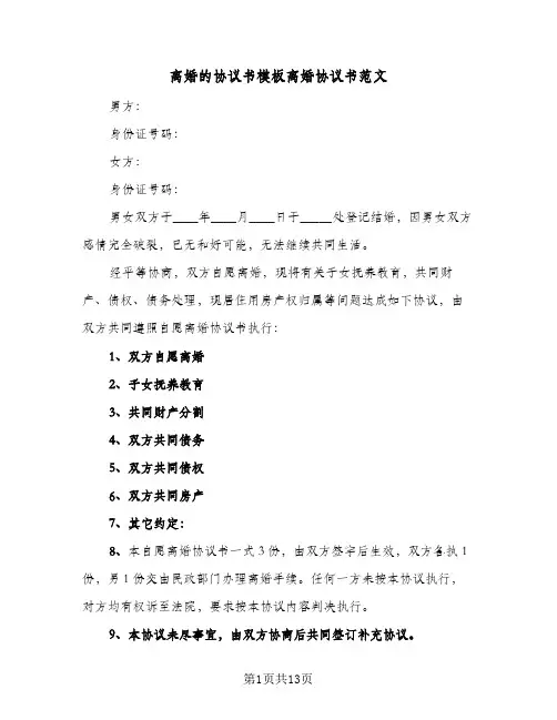 离婚的协议书模板离婚协议书范文(六篇)