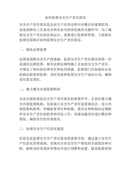 如何监督安全生产责任落实