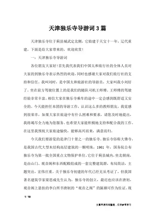 天津独乐寺导游词3篇_导游词