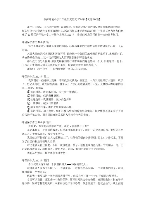 保护环境小学二年级作文范文200字【优秀10篇】