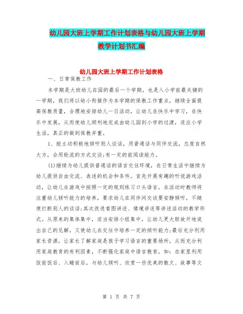 幼儿园大班上学期工作计划表格与幼儿园大班上学期教学计划书汇编