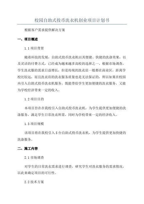 校园自助式投币洗衣机创业项目计划书
