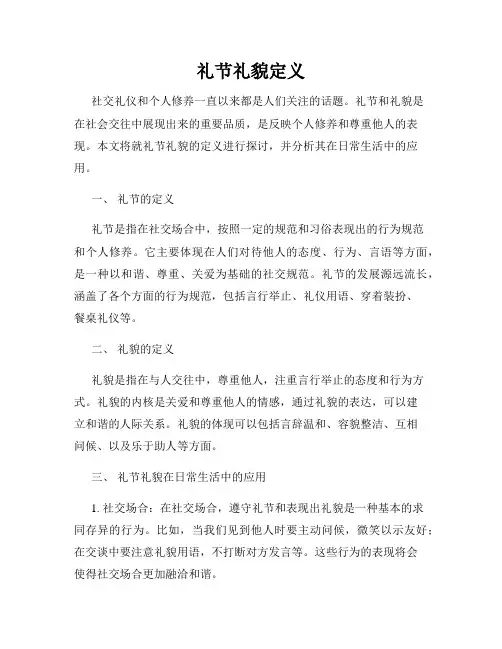 礼节礼貌定义