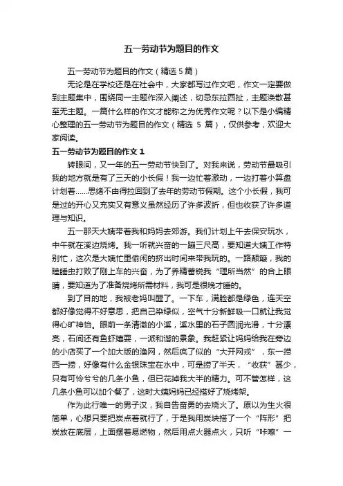 五一劳动节为题目的作文（精选5篇）