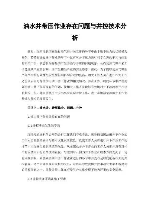 油水井带压作业存在问题与井控技术分析