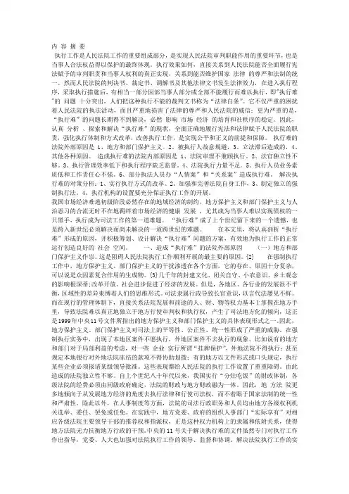 执行难的原因及对策