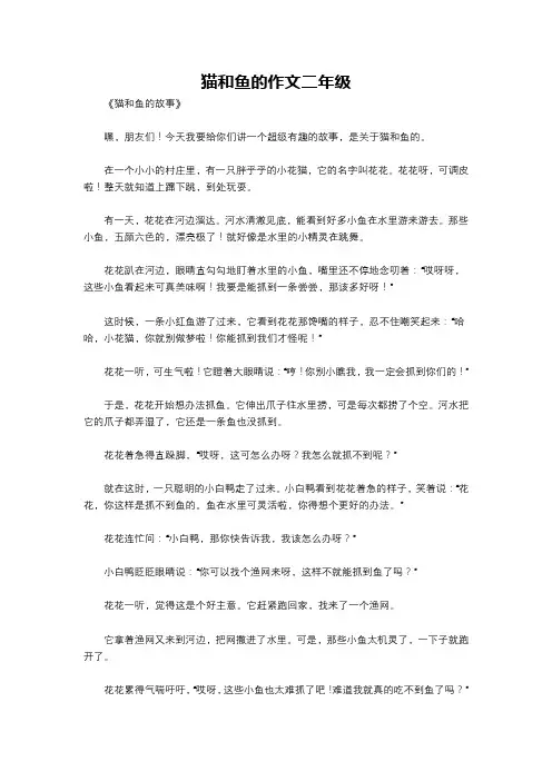 猫和鱼的作文二年级