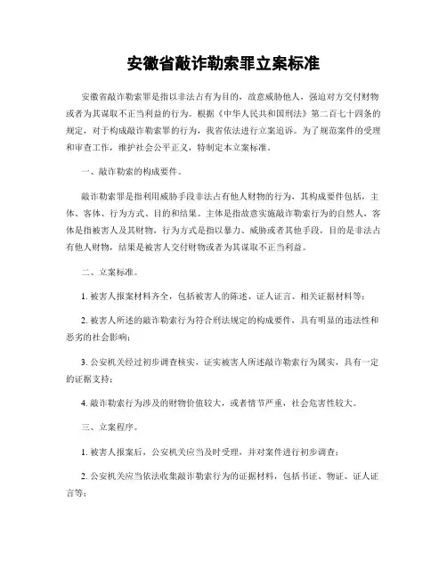 安徽省敲诈勒索罪立案标准