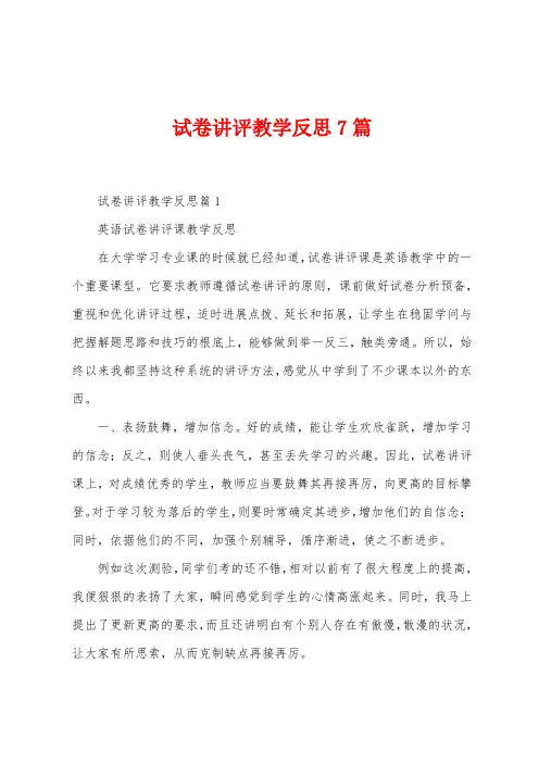 试卷讲评教学反思7篇