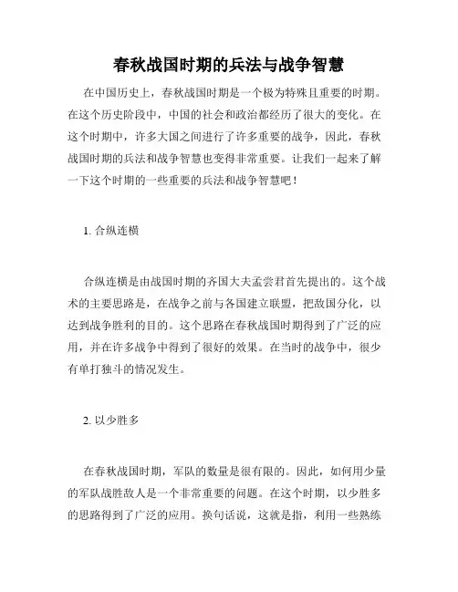 春秋战国时期的兵法与战争智慧