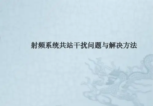 射频系统共站干扰问题与解决方法
