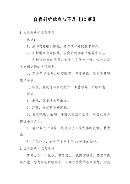 自我剖析优点与不足【12篇】