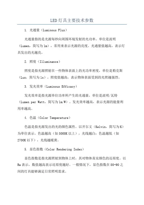 LED灯具主要技术参数