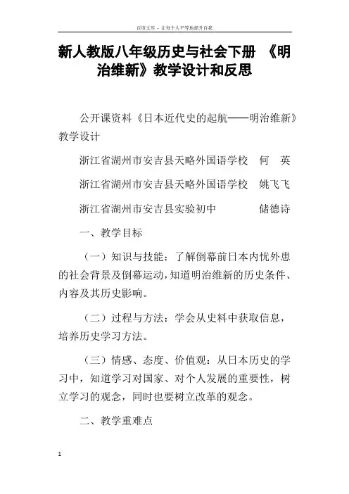 新人教版八年级历史与社会下册明治维新教学设计和反思