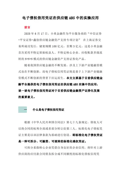 电子债权信用凭证在供应链ABS中的实操应用