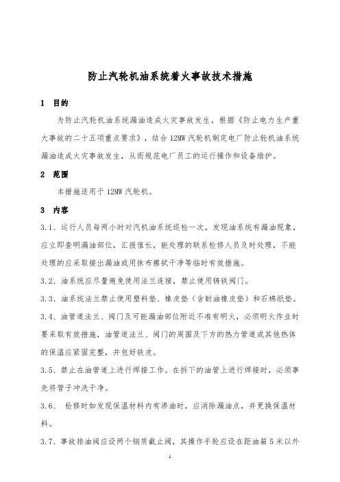防止汽轮机油系统着火事故技术措施