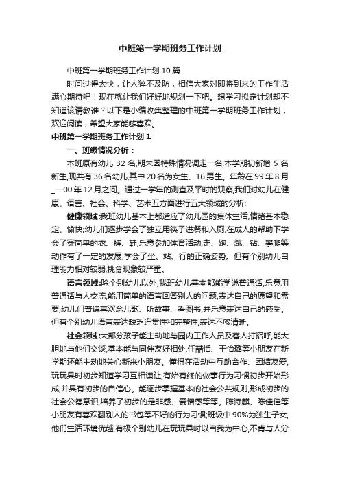 中班第一学期班务工作计划
