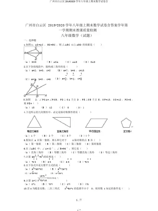 广州市白云区20192020学年八年级上期末数学试卷含