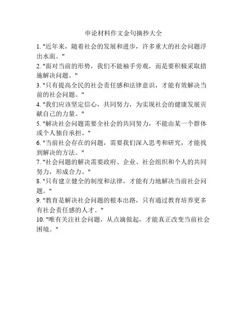 申论材料作文金句摘抄大全
