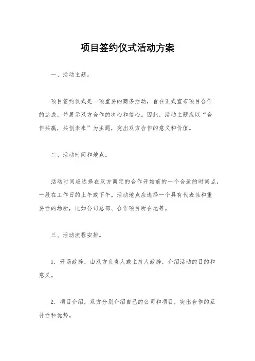 项目签约仪式活动方案