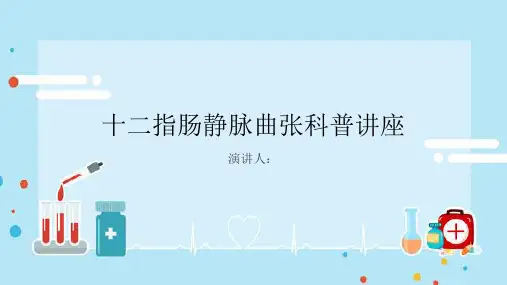 十二指肠静脉曲张科普讲座PPT