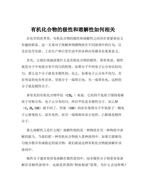 有机化合物的极性和溶解性如何相关
