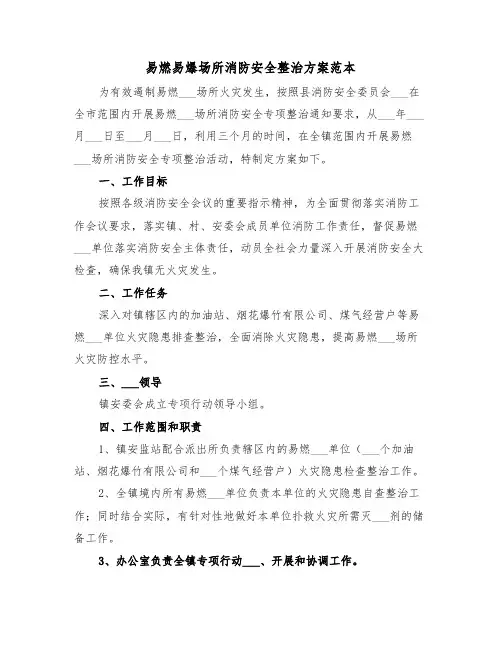 易燃易爆场所消防安全整治方案范本(3篇)