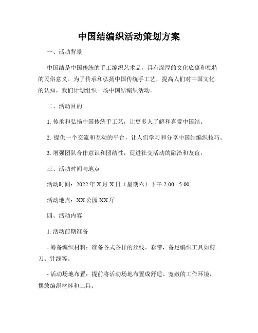 中国结编织活动策划方案