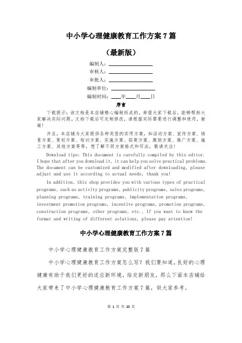 中小学心理健康教育工作方案7篇