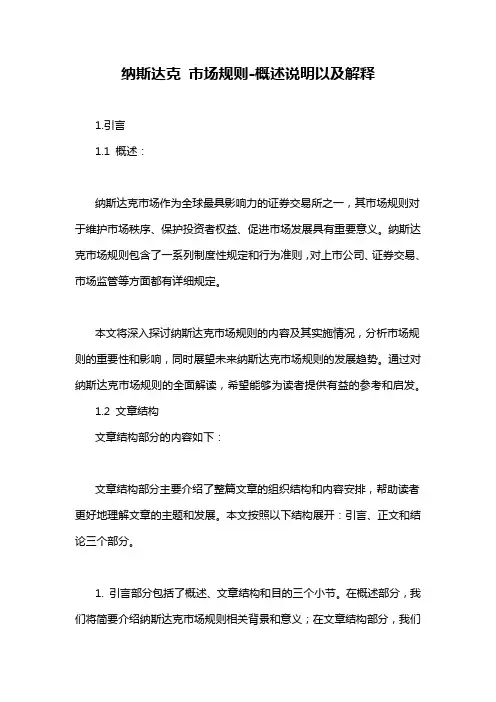 纳斯达克 市场规则-概述说明以及解释