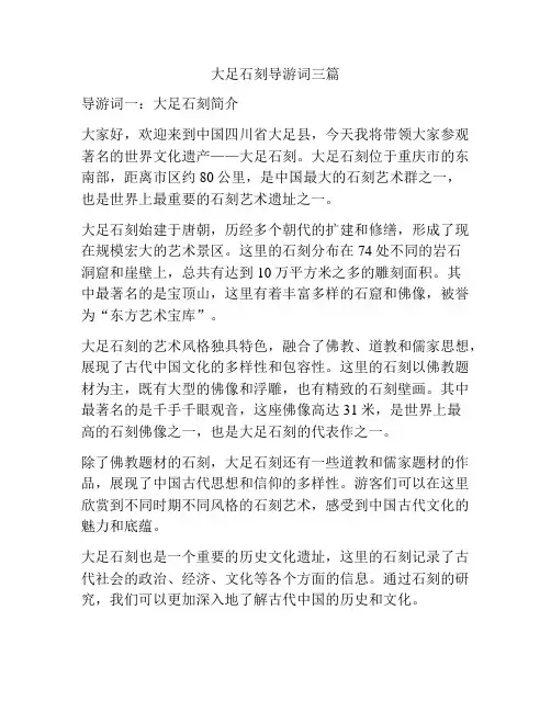 大足石刻导游词三篇