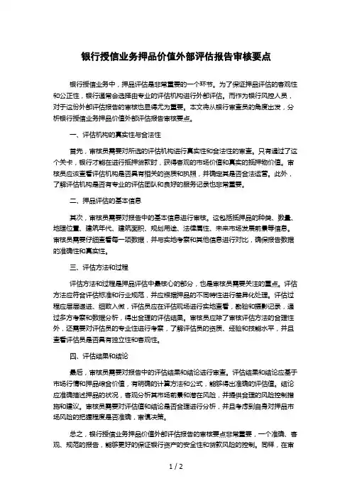 银行授信业务押品价值外部评估报告审核要点