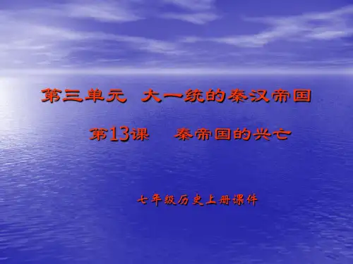 7年级历史上册第十三课课件