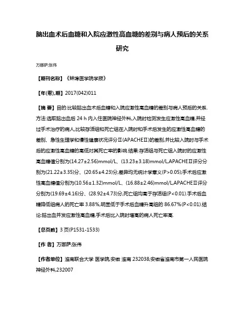脑出血术后血糖和入院应激性高血糖的差别与病人预后的关系研究