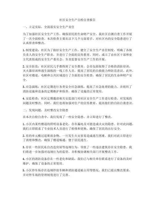 社区安全生产自检自查报告