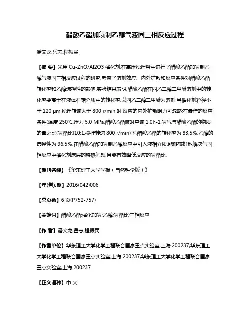 醋酸乙酯加氢制乙醇气液固三相反应过程