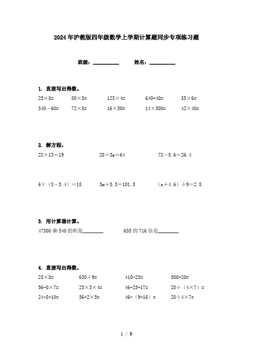 2024年沪教版四年级数学上学期计算题同步专项练习题