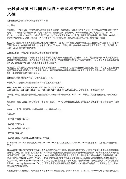 受教育程度对我国农民收入来源和结构的影响-最新教育文档