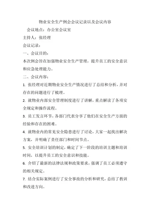 物业安全生产例会会议记录以及会议内容