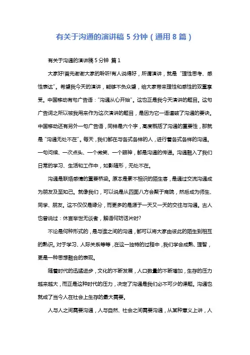 有关于沟通的演讲稿5分钟(通用8篇)