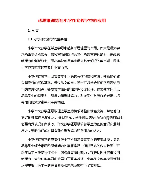 谈思维训练在小学作文教学中的应用